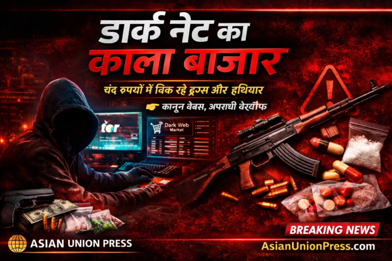 इंटरनेट का काला बाजार: चंद रुपयों में बिक रहे ड्रग्स और हथियार, ‘डार्क नेट’ बना सबसे बड़ा खतरा