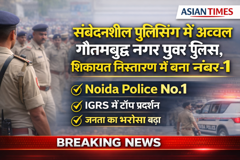 संवेदनशील पुलिसिंग में अव्वल गौतमबुद्ध नगर पुलिस, शिकायत निस्तारण में बना नंबर-1