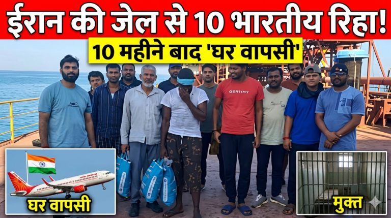 ईरान की जेल से 10 भारतीय नाविक रिहा, 10 महीने बाद अब होगी घर वापसी