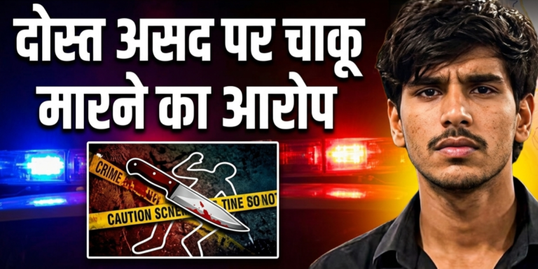 गाजियाबाद में छात्र सूर्या की हत्या से सनसनी, दोस्त असद पर चाकू मारकर हत्या का आरोप