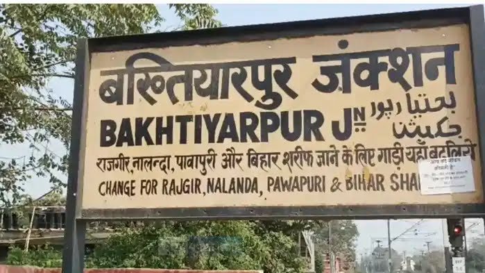 बख्तियारपुर जंक्शन का नाम बदलने की मांग तेज
