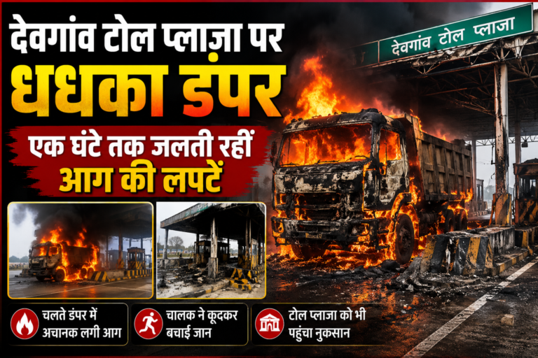 देवगांव टोल प्लाजा पर धधका डंपर, एक घंटे तक जलती रहीं आग की लपटें