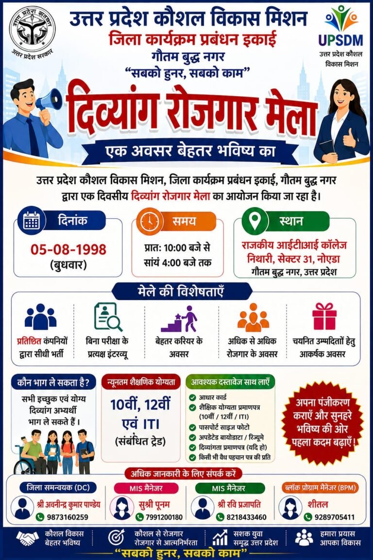 नोएडा में दिव्यांगजनों के लिए रोजगार का सुनहरा मौका, 5 अगस्त को लगेगा विशेष जॉब मेला